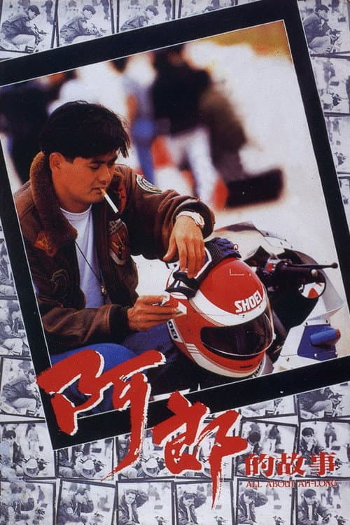 阿郎的故事 (1989) poster