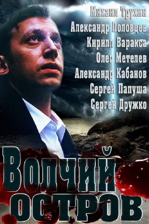 Волчий остров (2013) poster
