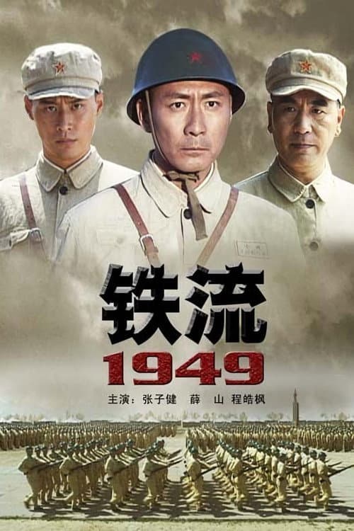 铁流1949 (2009) poster