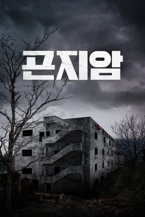 Gon-ji-am (2018) poster