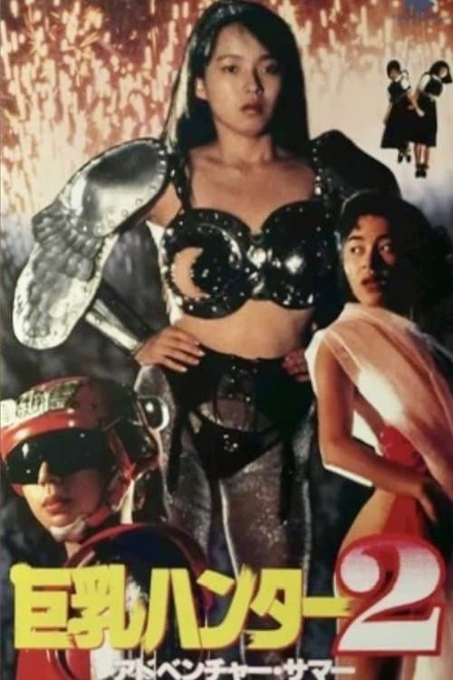 巨乳ハンター2 アドベンチャー・サマー (1990) poster