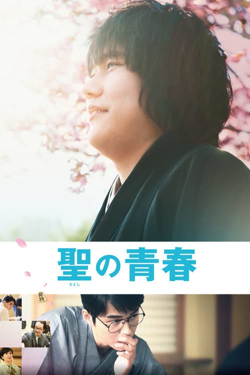 Satoshi no Seishun (2016) poster
