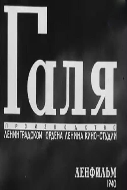 Галя (1940) poster