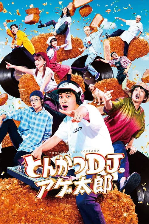とんかつDJアゲ太郎 (2020) poster