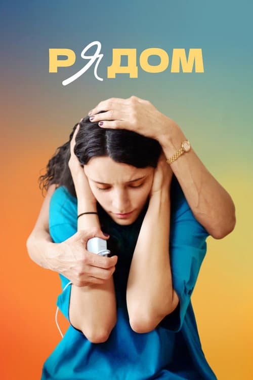 Рядом (2022) poster