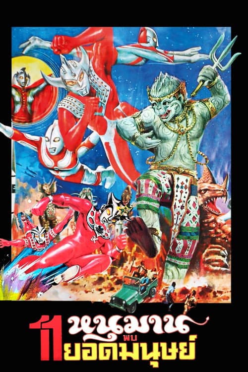 หนุมาน พบ 11 ยอดมนุษย์ (1984) poster