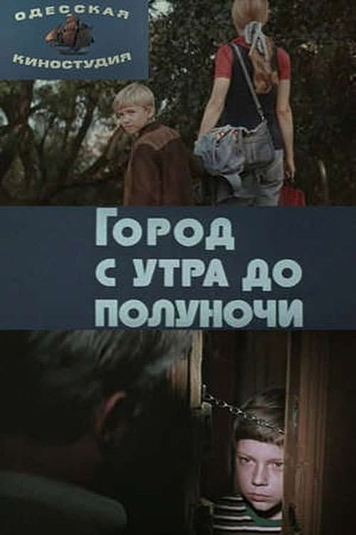 Город с утра до полуночи (1977) poster