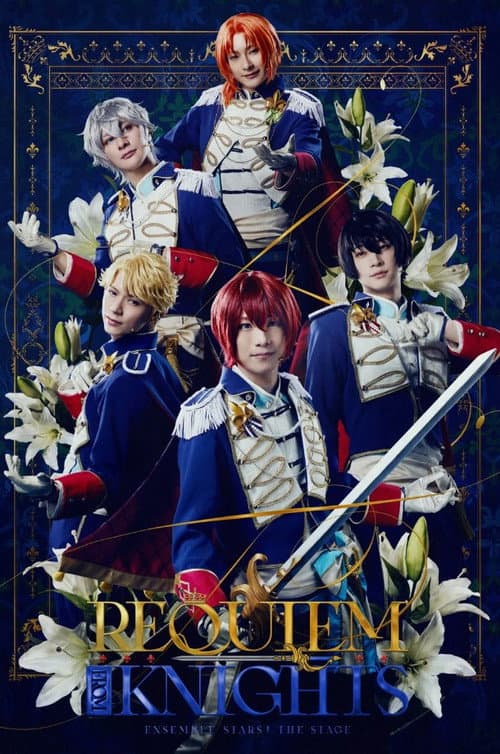 『あんさんぶるスターズ!THE STAGE』 -Requiem from Knights- (2026) poster
