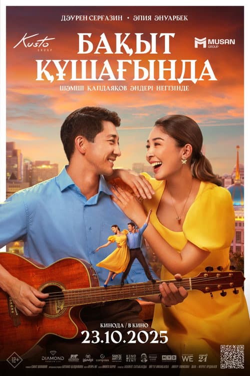 Бақыт құшағында (2025) poster
