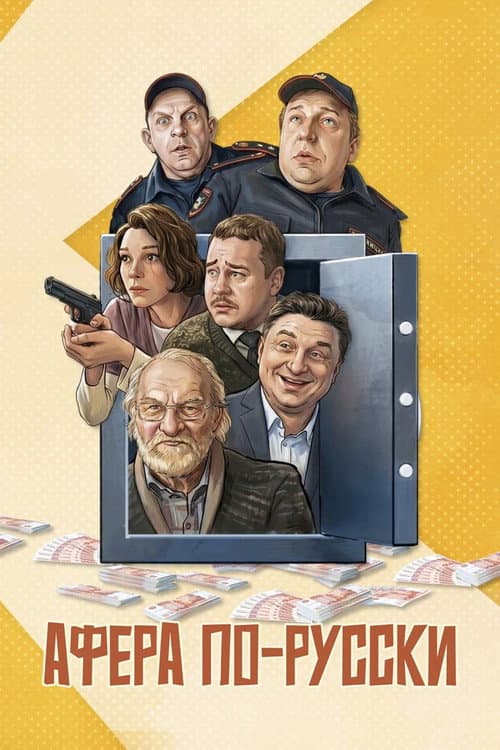 Афёра по-русски (2026) poster