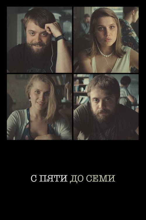 С пяти до семи (2015) poster