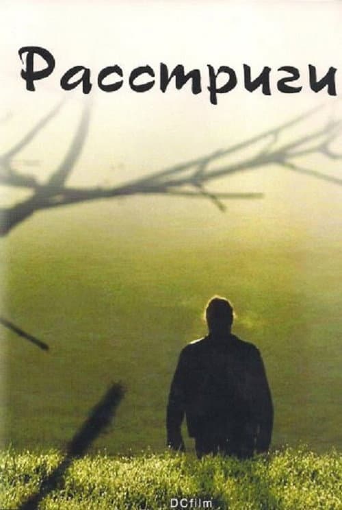 Расстриги (2013) poster