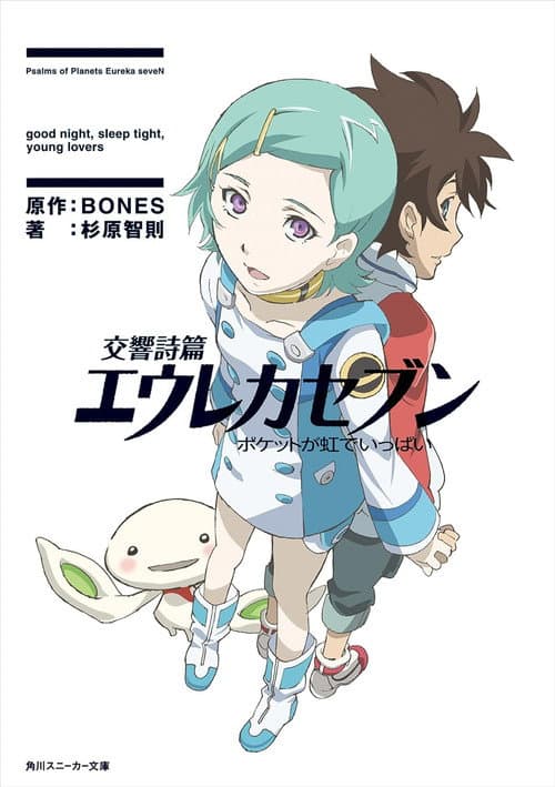 交響詩篇エウレカセブン ポケットが虹でいっぱい (2009) poster