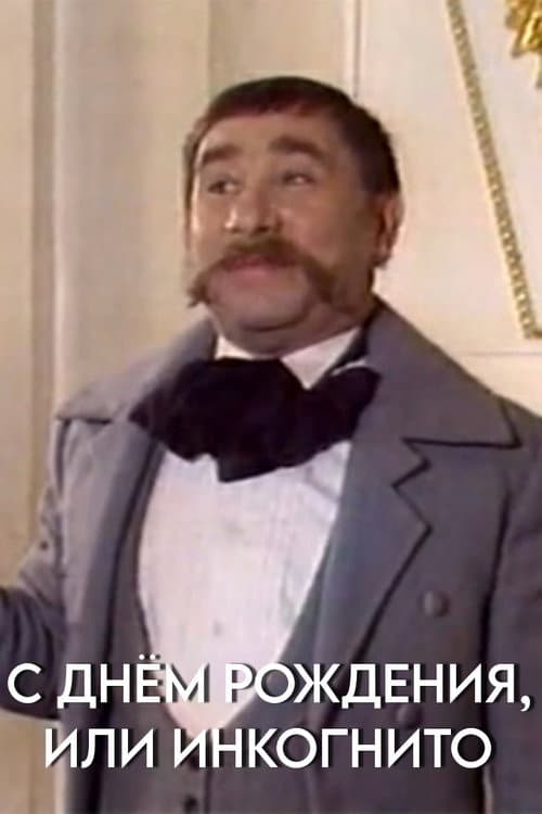 С днём рождения, или Инкогнито (1987) poster