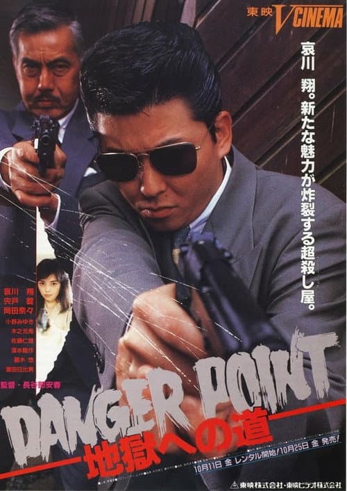 Danger Point: 地獄への道 (1991) poster