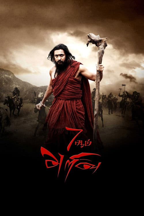 7 Aum Arivu (2011) poster