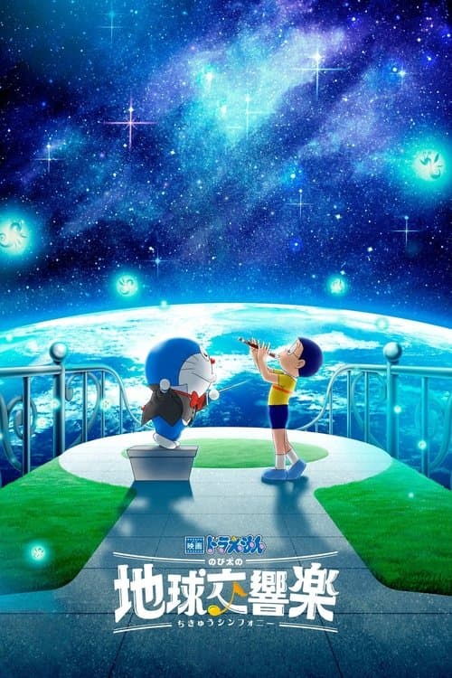 映画ドラえもん のび太の地球交響楽 (2024) poster