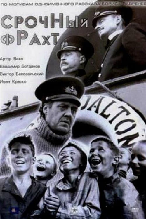 Срочный фрахт (2005) poster
