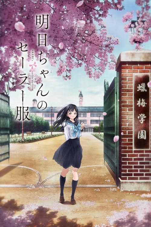 明日ちゃんのセーラー服 (2022) poster