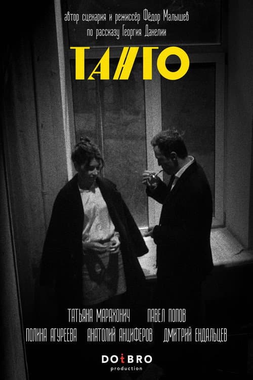 Танго (2025) poster