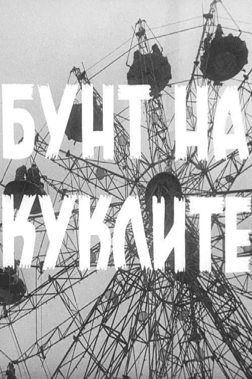 Бунт на куклите (1957) poster