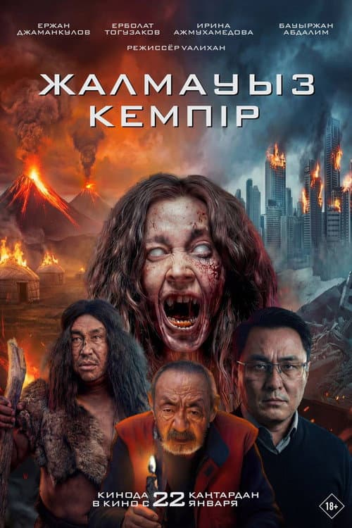 Жалмауыз Кемпір (2026) poster