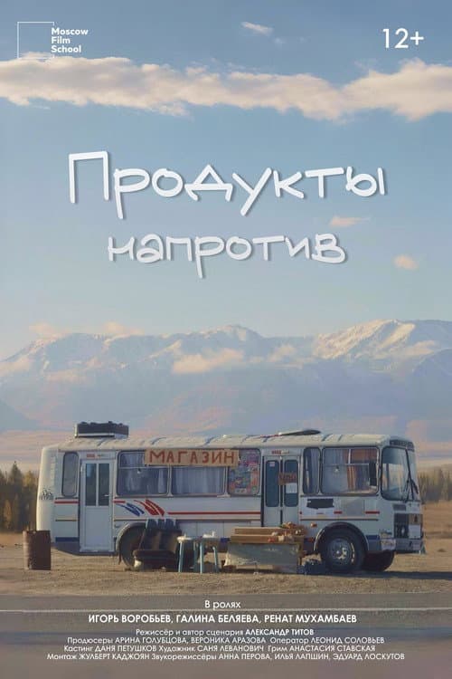 Продукты напротив (2025) poster