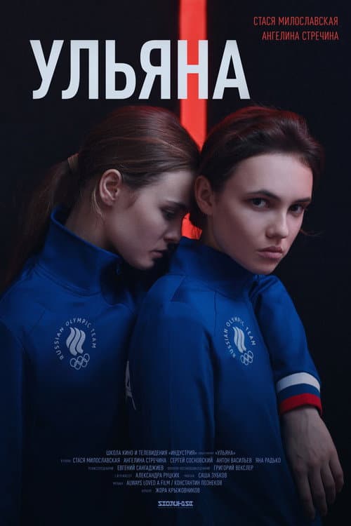 Ульяна (2019) poster