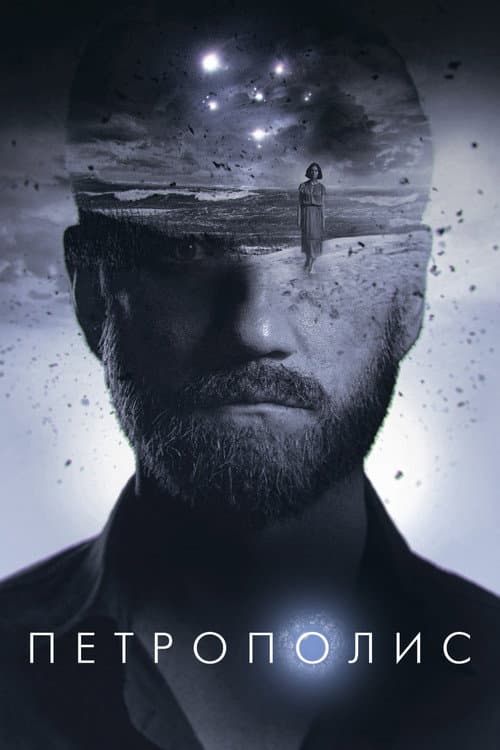 Петрополис (2022) poster
