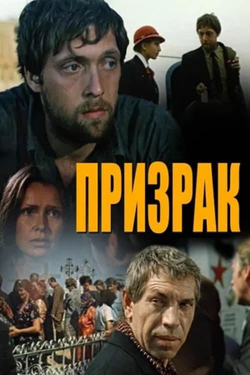 Призрак (1991) poster