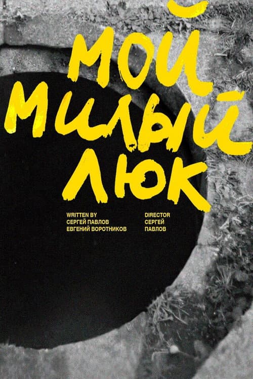 Мой милый люк (2025) poster