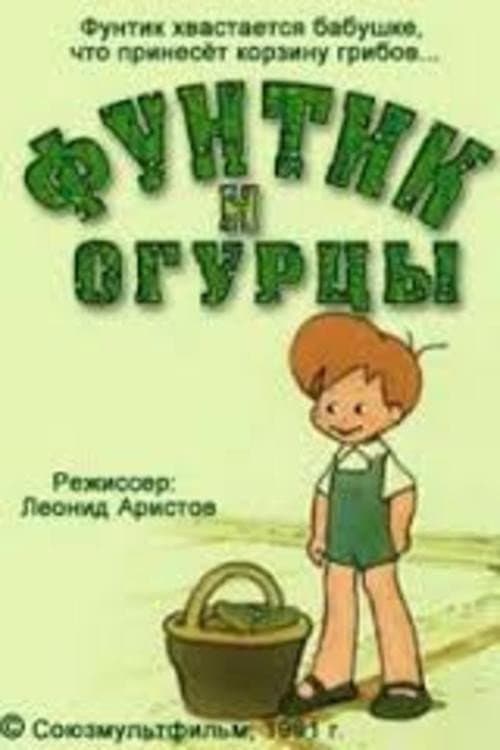 Фунтик и огурцы (1961) poster