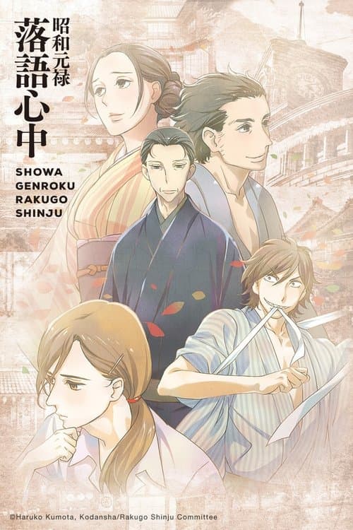 昭和元禄落語心中 (2016) poster