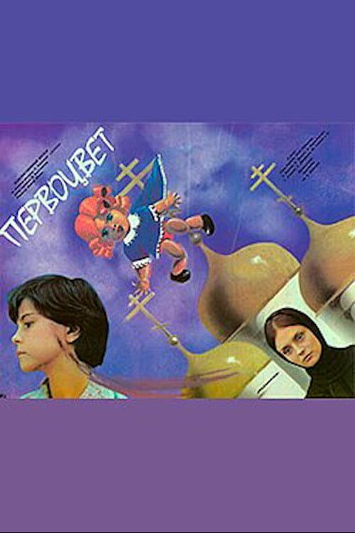 Першоцвіт (1986) poster