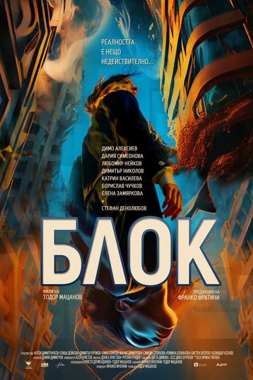Блок (2023) poster