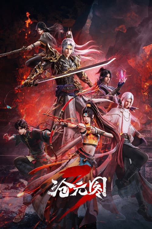 沧元图 (2023) poster