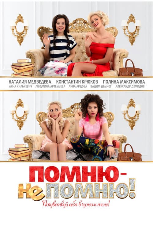 Помню – не помню! (2016) poster