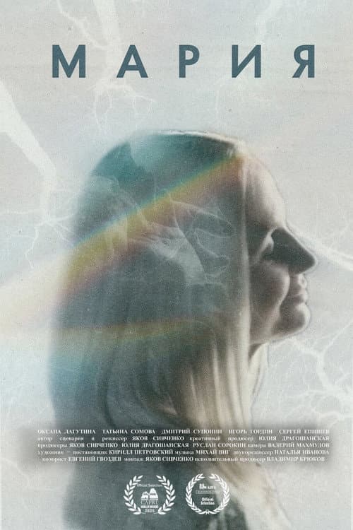 Мария (2025) poster