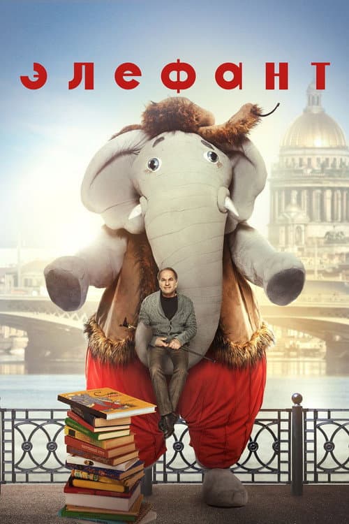 Элефант (2019) poster