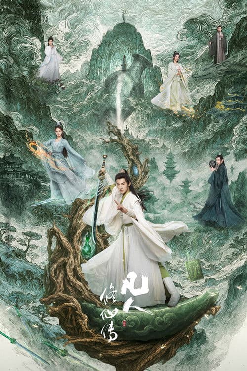 凡人修仙传 (2025) poster