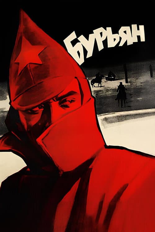 Бур'ян (1967) poster