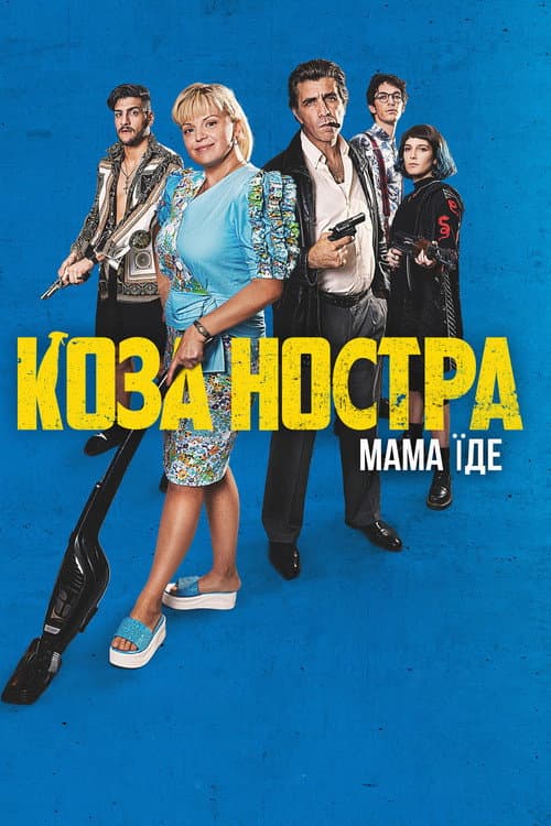 Коза Ностра. Мама їде (2022) poster
