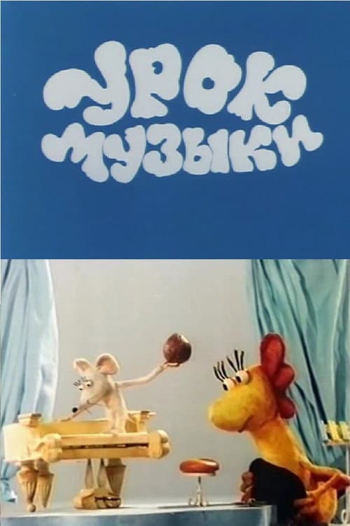 Урок музыки (1986) poster
