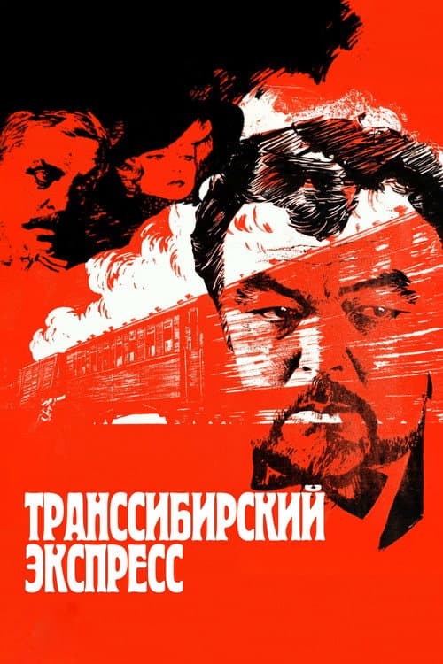 Транссибирский экспресс (1977) poster