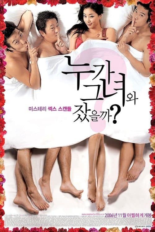 누가 그녀와 잤을까? (2006) poster