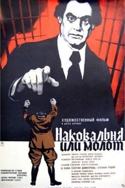 Наковалня или чук (1972) poster