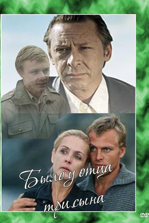 Было у отца три сына (1981) poster