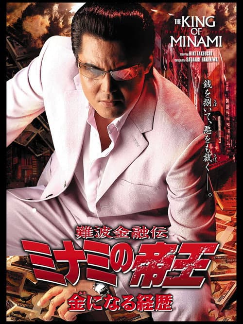 難波金融伝 ミナミの帝王32 金になる経歴 (2005) poster