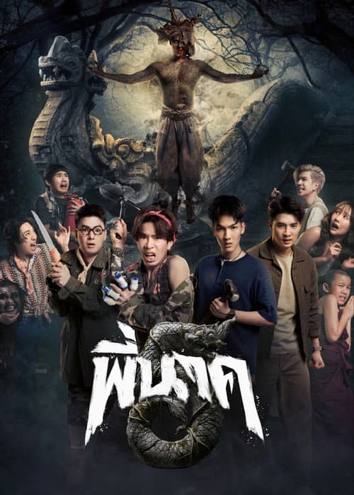 พี่นาค 5 (2026) poster