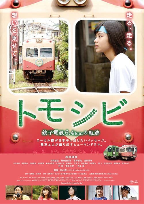 Tomoshibi - Chôshi tetsudô 6.4km no kiseki (2017) poster